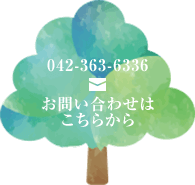 お問い合わせ TEL:042-363-6336