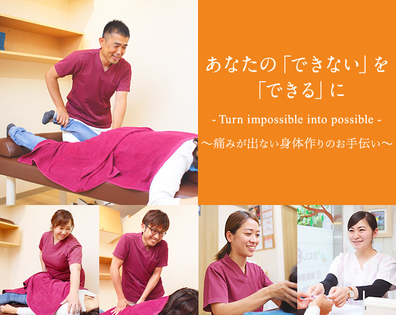 みなさまとの「ご縁」を大切に「最後まで諦めない」〜患者様と共に歩む施術〜