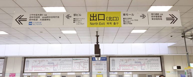 府中駅北口を出ます!