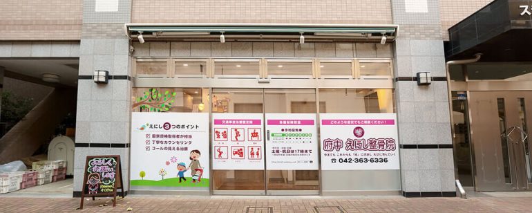 府中えにし整骨院に到着